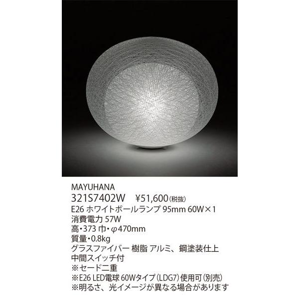 予約販売本 代引不可/【正規品】ヤマギワ「321S7402W MAYUHANA(マユハナ)」フロアスタンド照明 楽天市場ヤマギワフロア照明 マユハナ二重 代引不可 ヤマギワ「321S7402W MAYUHANA(マユハナ)」フロアスタンド照明