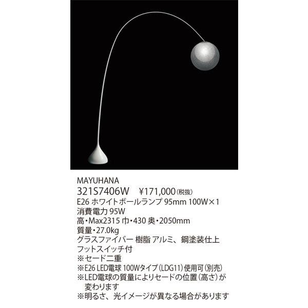 yamagiwa - ＜代引っ張ること不可/日付け決める不可＞【置き目品】ヤマギワ「321S7406W MAYUHANA（マユハナ）」立ち会い場照明ランプともし火 家具、インテリア-照明、電球-フロアライト