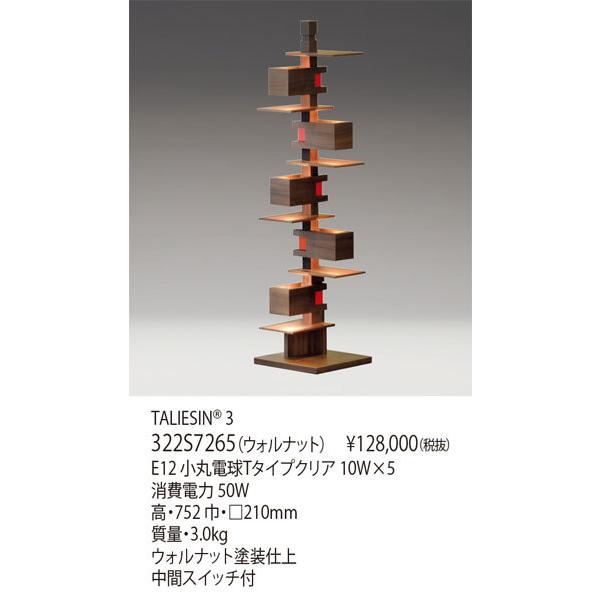 代引不可/【正規品】ヤマギワ「322S7265 TALIESIN 3」フロアスタンド