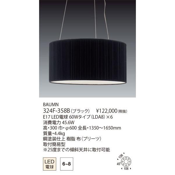 代引不可/クレカのみ【正規品】ヤマギワ「324F-358B　BAUMN（バウム）」LEDペンダントライトLED照明/要工事