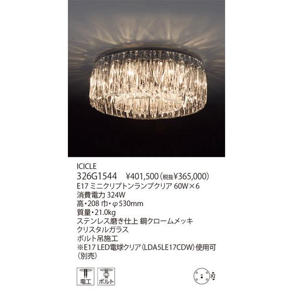 yamagiwa 代引不可/【正規品】ヤマギワ「326G1544 ICICLE yamagiwa 代引不可/【正規品】ヤマギワ「326G1544 ICICLE