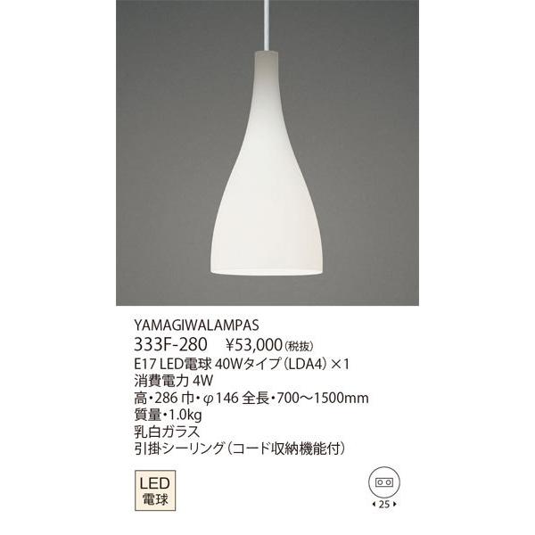 代引不可/クレカのみ【正規品】ヤマギワ「333F-280　YAMAGIWALAMPAS」LEDペンダントライトLED照明/要工事