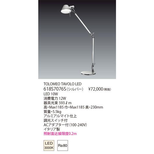 代引不可クレカのみ/【正規品】ヤマギワ「618S7076S」LEDデスクスタンドライト/TOLOMEO TAVOLO LED/アルテミデ(Artemide)/トロメオ/LED照明