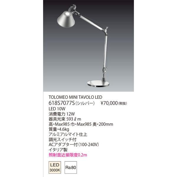 代引不可クレカのみ/【正規品】ヤマギワ「618S7077S」LEDデスクスタンドライト/TOLOMEO MINI TAVOLO LED/アルテミデ(Artemide)/トロメオ