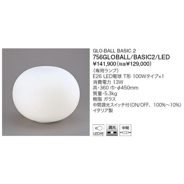 代引不可クレカのみ【正規品】ヤマギワ「756GLOBALL/BASIC2/LED」テーブルスタンドライト／GLO-BALL BASIC2／フロス(FLOS)／グローボール／照明 | yamagiwa | 01