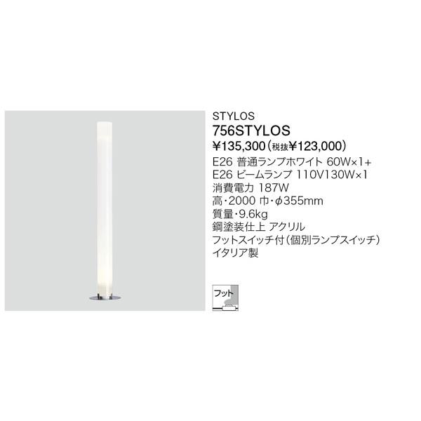 代引不可【正規品】ヤマギワ「756STYLOS」フロアスタンドライト 