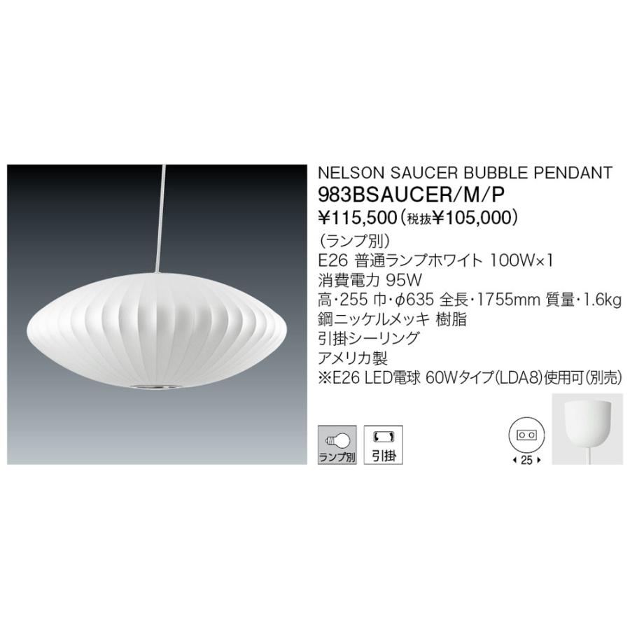 yamagiwa 代引不可/正規品/ヤマギワ「983BSAUCER/M/P」NELSON yamagiwa 代引不可/正規品/ヤマギワ「983BSAUCER/M/P」NELSON
