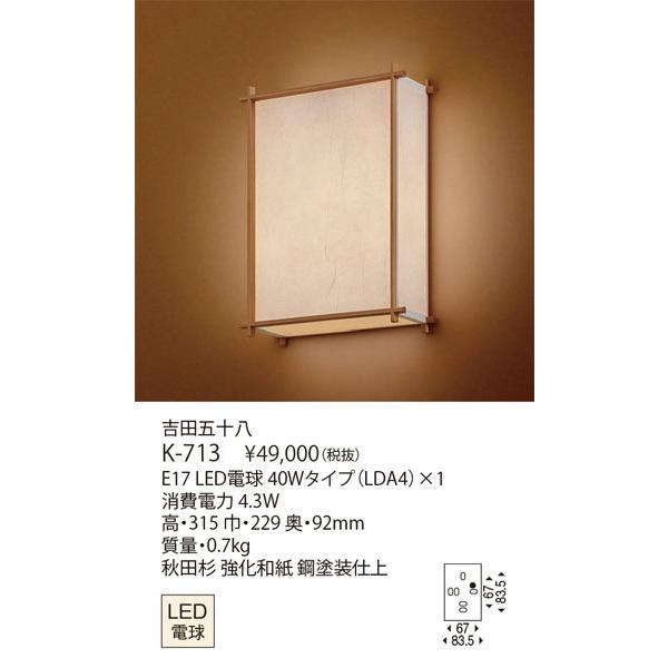 代引不可クレカのみ/【送料無料】正規品/ヤマギワ「吉田五十八 K-713」LEDブラケットライトLED照明【要工事】