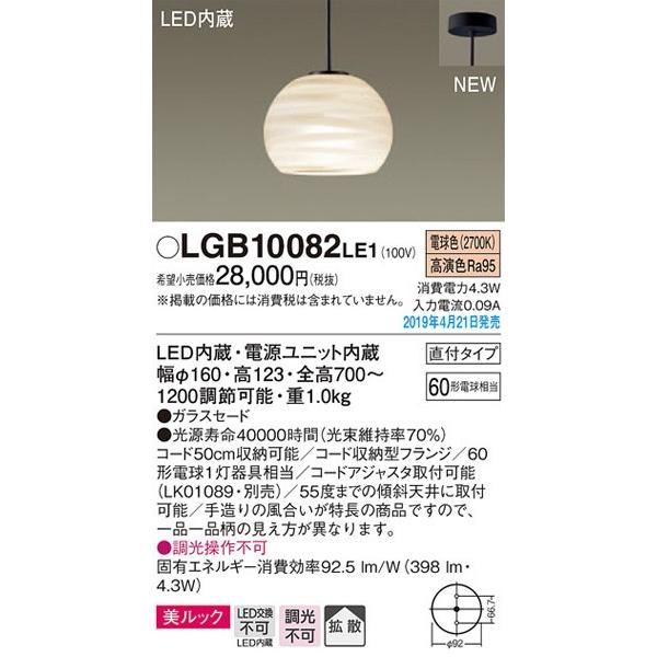 新品本物  パナソニック「LGB10082LE1」LEDペンダントライト【電球色】（直付用）【要工事】LED照明●● ペンダントライト