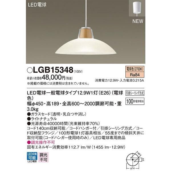 パナソニック「LGB15348」LEDペンダントライト【電球色】（引掛けシーリング用）LED照明●●