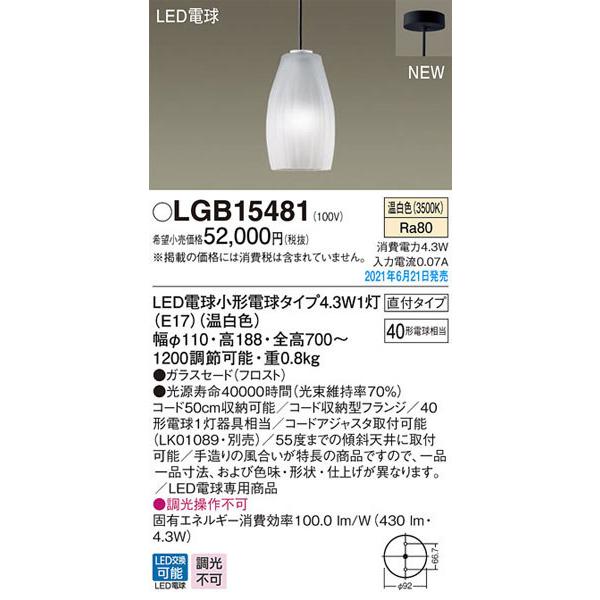 超美品 パナソニック「LGB15481」LEDペンダントライト【温白色】(直付用)【要工事】＜LED電球交換可能/調光不可＞LED照明 ペンダントライト