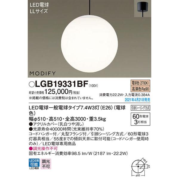【関東限定販売】パナソニック「LGB19331BF」LEDペンダントライト【電球色】（引掛けシーリング用）＜LED電球交換可能/調光不可＞LED照明