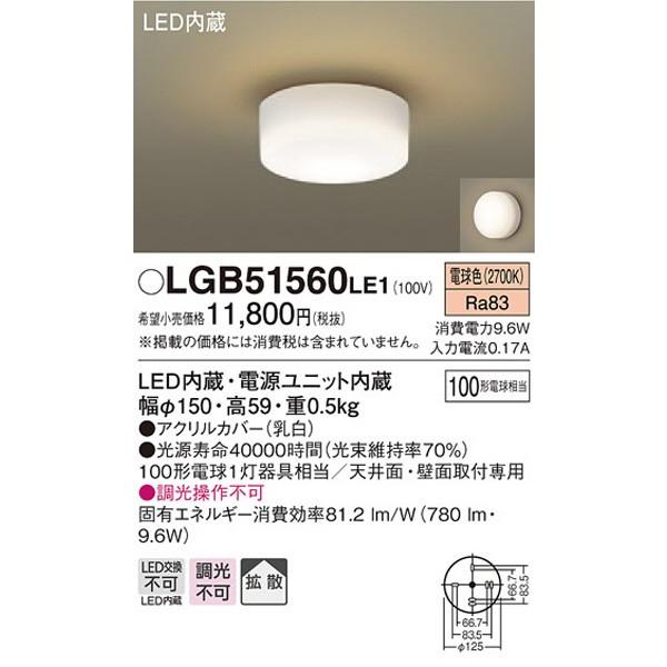 パナソニック「LGB51560LE1」＜小型＞LEDシーリングライト【電球色】【要工事】■■｜esta