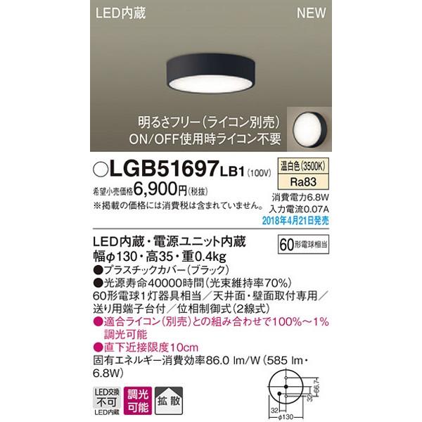 パナソニック「LGB51697LB1」LEDシーリングライト／ダウンシーリングライト【温白色】【要工事】｜esta