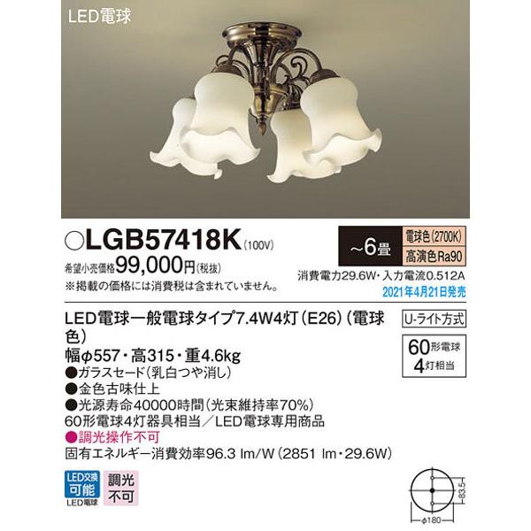 パナソニック「LGB57418K」LEDシャンデリアライト（〜6畳用）【電球色】(U-ライト方式 )＜LED電球交換可能/調光不可＞LED照明