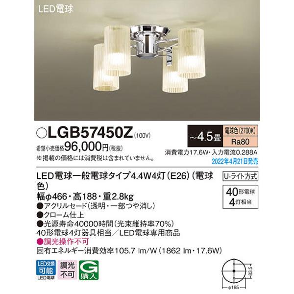 Panasonic（パナソニック） パナソニック「LGB57450Z」LEDシャンデリア