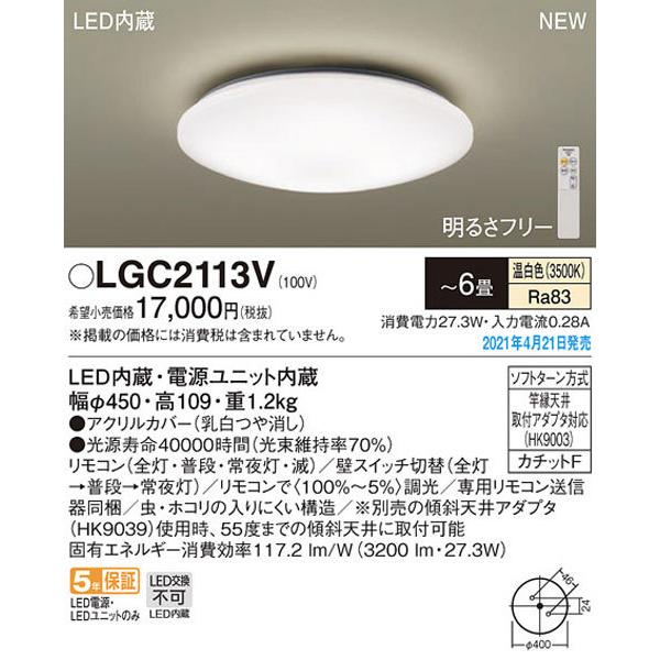 【パナソニック】「LGC2113V」LEDシーリングライト（〜6畳用）【温白色】LED照明