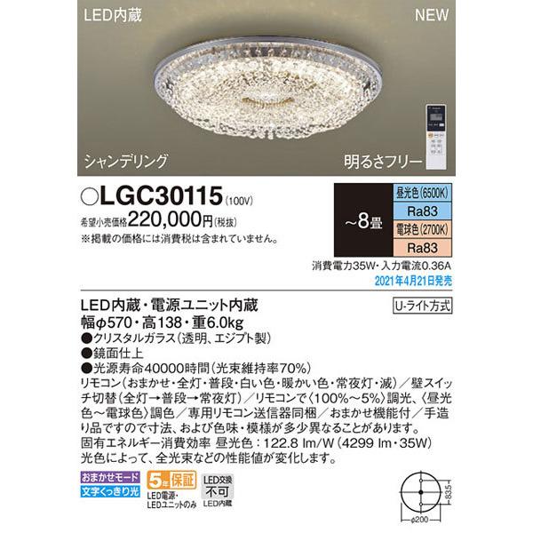 【お気にいる】 パナソニック「LGC30115」LEDシャンデリアライト（〜8畳用）【昼光色/電球色/調色調色可】(U-ライト方式 )LED交換不可/LED照明