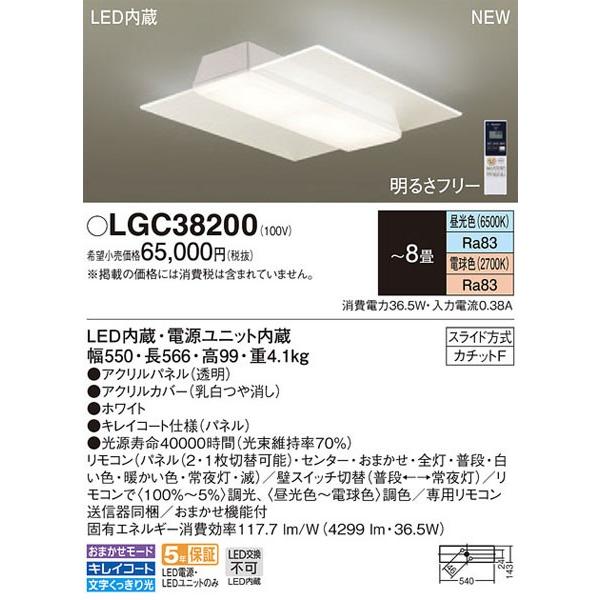 パナソニック「LGC38200」LEDシーリングライト（〜8畳用）【調光/調色】LED照明●●