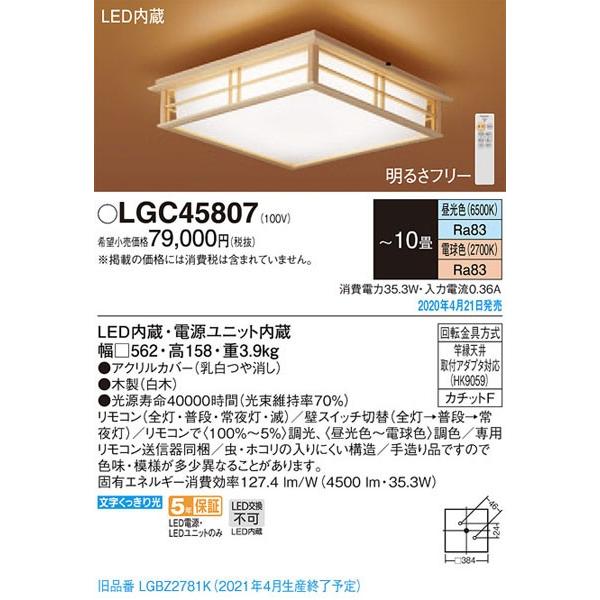 最大63％オフ！ 送料無料 パナソニック LGC45807 和風LEDシーリングライト 与え LED照明 調光 調色 〜10畳用