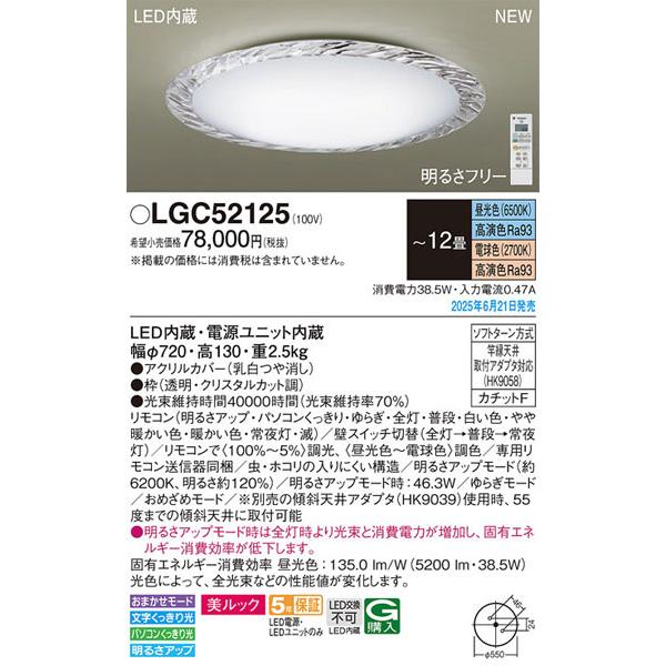Panasonic（パナソニック） 【関東限定販売】パナソニック「LGC52125