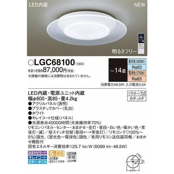 【送料無料】パナソニック「LGC68100」LEDシーリングライト（〜14畳用）【調光/調色】LED照明●●｜esta