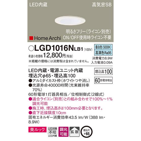 Panasonic パナソニック「LGD1016NLB1」LEDダウンライト【昼白色 Panasonic パナソニック「LGD1016NLB1」LEDダウンライト【昼白色