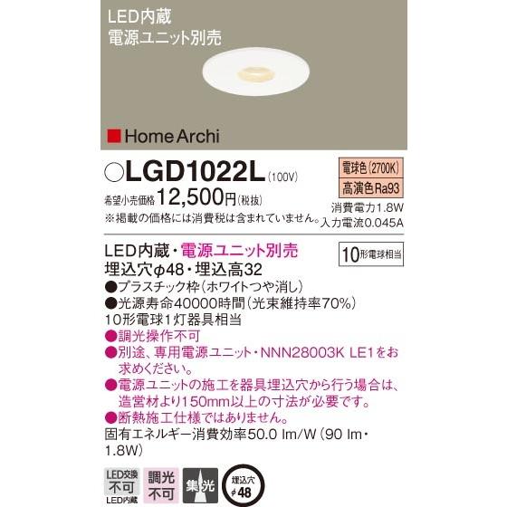Panasonic（パナソニック） パナソニック「LGD1022L」LEDダウンライト