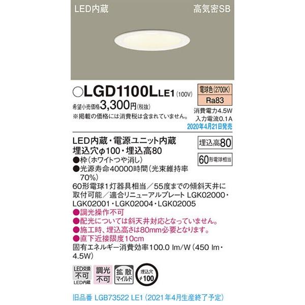 パナソニック「LGD1100LLE1」LEDダウンライト埋込穴100パイ／LED交換不可／調光不可