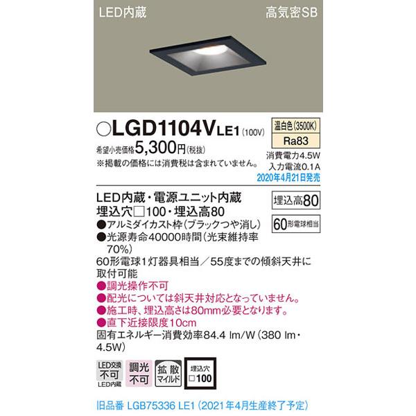 Panasonic（パナソニック） パナソニック「LGD1104VLE1」LEDダウン