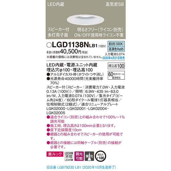 パナソニック「LGD1138NLB1」LEDダウンライトスピーカー付多灯用（単独使用不可）同軸別売【昼白色】埋込穴100パイ／LED交換不可／調光可・ライコン別売