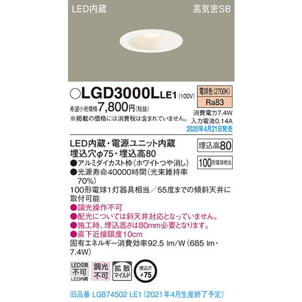 Panasonic パナソニック「LGD3000LLE1」LEDダウンライト【電球色 Panasonic パナソニック「LGD3000LLE1」LEDダウンライト【電球色