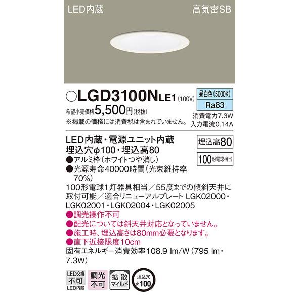Panasonic（パナソニック） 【パナソニック】「LGD3100NLE1」LEDダウン
