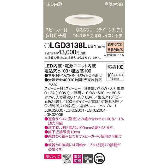 パナソニック「LGD3138LLB1」LEDダウンライトスピーカー付多灯用（単独