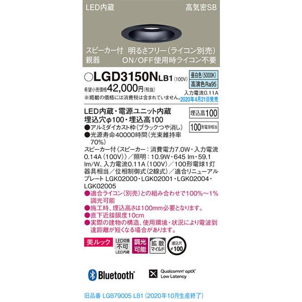 パナソニック「LGD3150NLB1」LEDダウンライトスピーカー付親器タイプ埋込穴100パイ／LED交換不可／調光可・ライコン別売