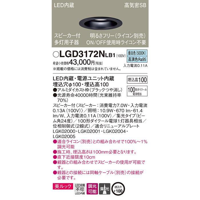 激安通販には要 パナソニック「LGD3172NLB1」LEDダウンライトスピーカー付多灯用（単独使用不可）同軸別売【昼白色】埋込穴100パイ／LED交換不可／調光可・ライコン別売