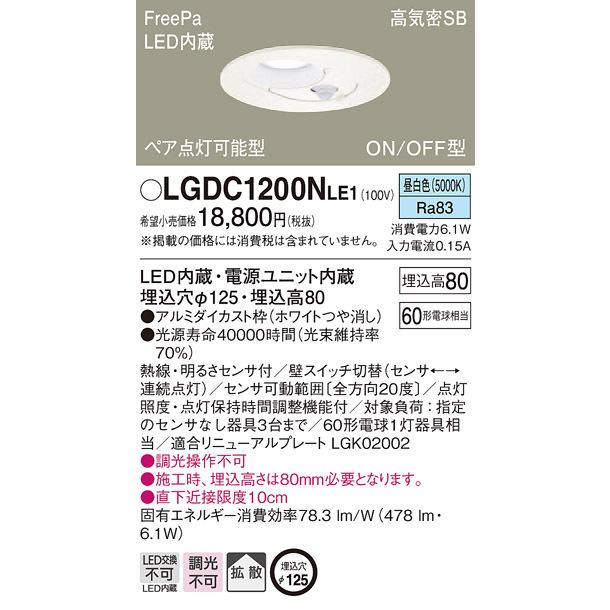 Panasonic（パナソニック） 【パナソニック】「LGDC1200NLE1」LED