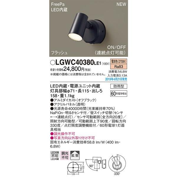 パナソニック LGWC40380LE1 LEDエクステリアライト 電球色 ご注文で当日配送 ON OFF センサー機能付き 信用 要工事 LED照明 オンオフ