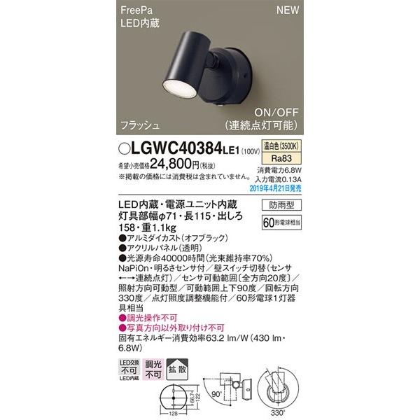 パナソニック「LGWC40384LE1」LEDエクステリアライト【温白色】センサー機能付き【要工事】■■｜esta