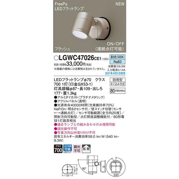 パナソニック「LGWC47026CE1」LEDエクステリアライト＜LED交換可能/調光不可＞LED照明