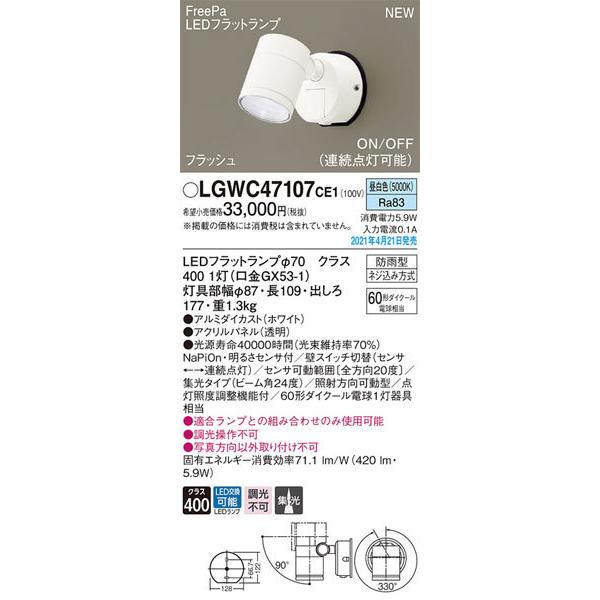 パナソニック「LGWC47107CE1」LEDエクステリアライト＜LED交換可能/調光不可＞LED照明