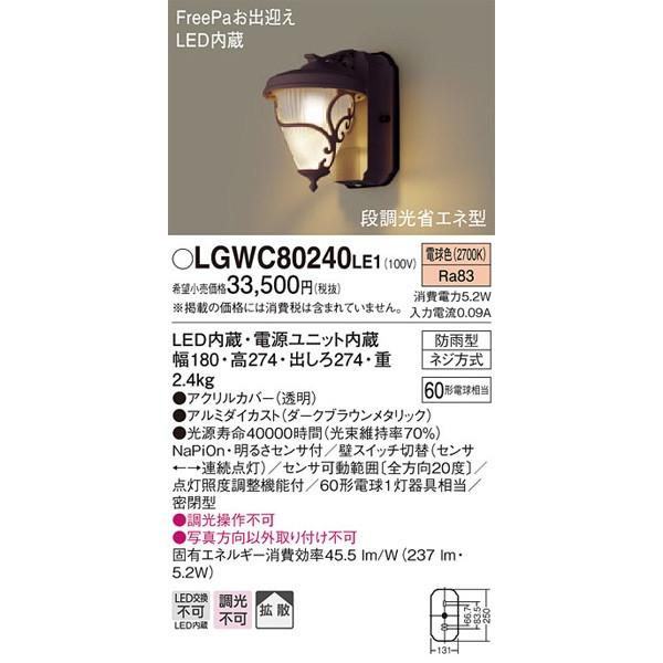 メーカー欠品/生産待ち90日以上/パナソニック「LGWC80240LE1」LEDエクステリアライト（直付用）