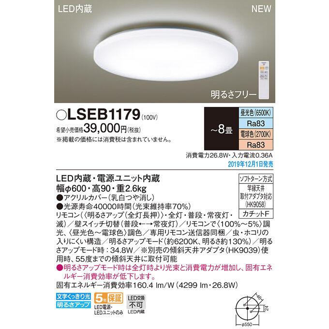 Panasonic パナソニック「LSEB1179」LEDシーリングライト（〜8畳用  