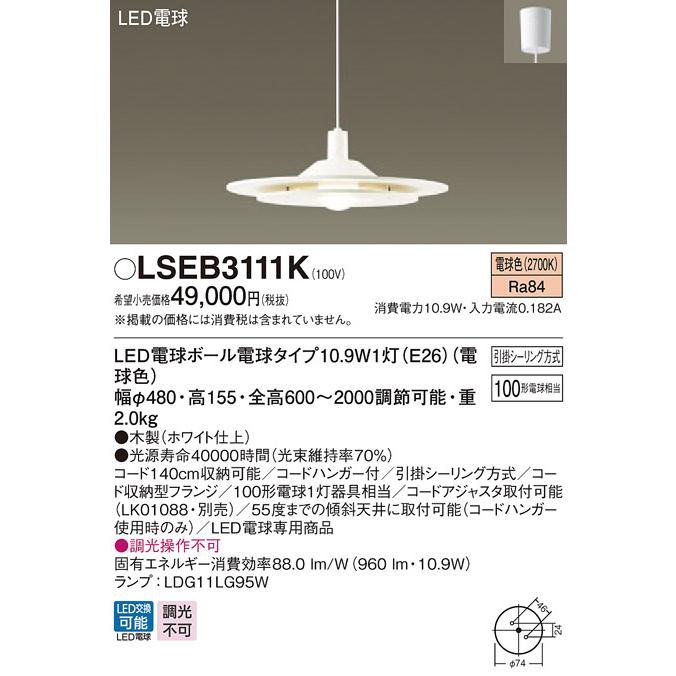 パナソニック「LSEB3111K」LEDペンダントライト【電球色】＜調光不可／LED交換可＞（引掛けシーリング用）LED照明