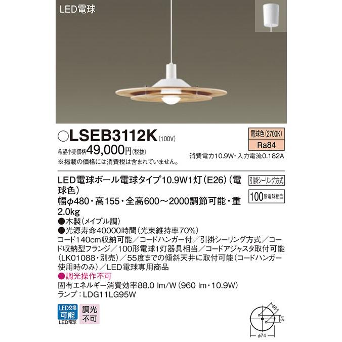 『1年保証』 パナソニック「LSEB3112K」LEDペンダントライト【電球色】＜調光不可／LED交換可＞（引掛けシーリング用）LED照明 ペンダントライト