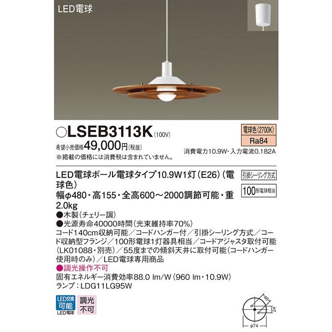 パナソニック「LSEB3113K」LEDペンダントライト【電球色】＜調光不可／LED交換可＞（引掛けシーリング用）LED照明