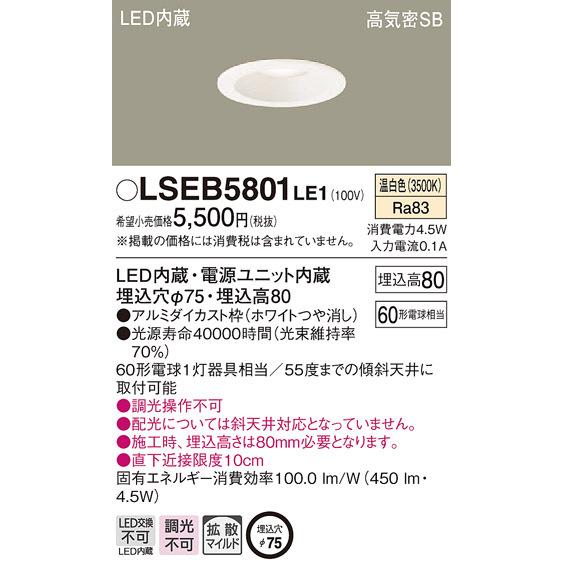 パナソニック「LSEB5801LE1」LEDダウンライト【温白色】埋込穴75パイ