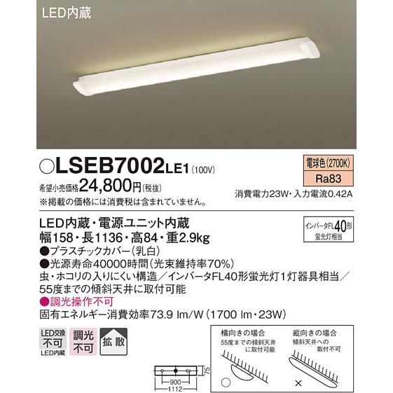 パナソニック「LSEB7002LE1」LEDキッチンベースライト【電球色】【要