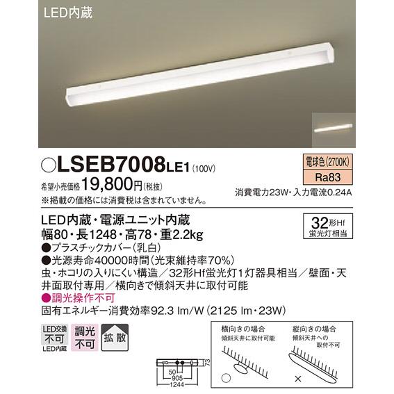 Panasonic パナソニック「LSEB7008LE1」LEDキッチンベースライト【電球  
