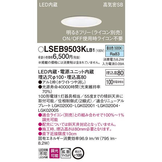 ダウンライトLSEB9503KLB1 100サイズ調光可能　新品　10個 Panasonic パナソニック「LSEB9503KLB1」LEDダウンライト【昼